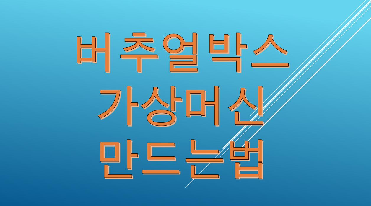  무료가상머신 버추얼박스에 가상머신 빠르고 쉽게 만드는 방법