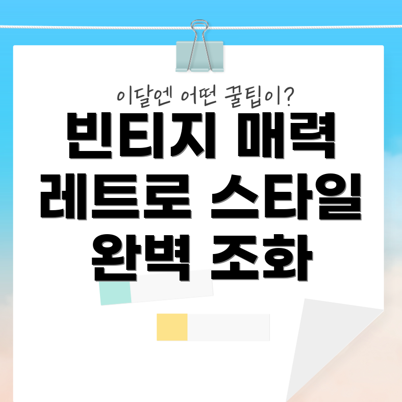 빈티지 스타일