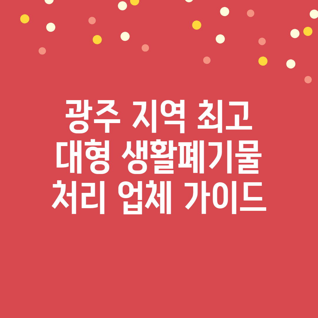 광주 지역 최고 대형 생활폐기물 처리 업체 가이드