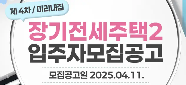 미리내집-4차-모집공고