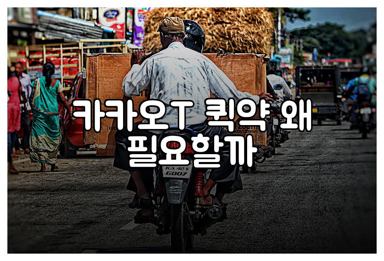 카카오T 퀵약 왜 필요할까