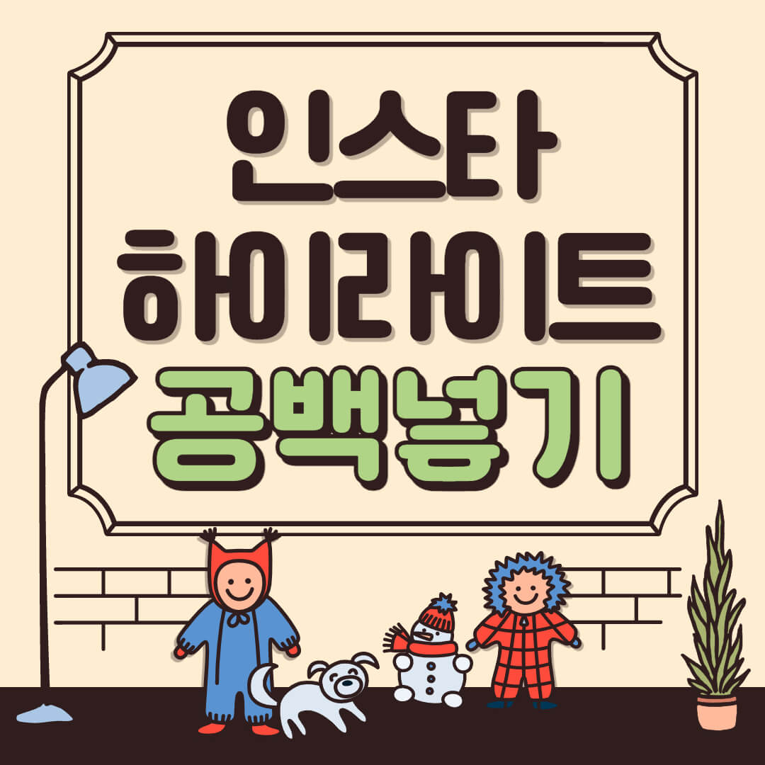  인스타 스토리 하이라이트 공백 만드는 방법