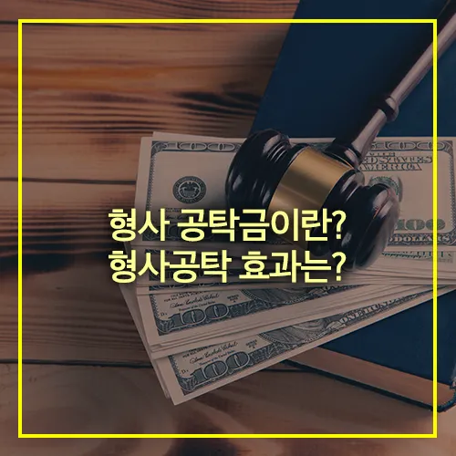 형사 공탁금이란