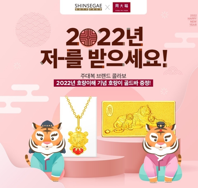  신세계면세점 (2022년 저-를 받으세요! 이벤트를 실시)