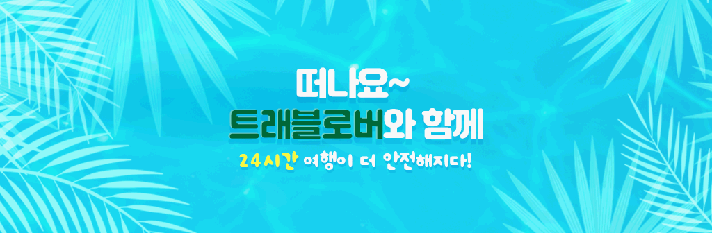 트래블로버 여행자보험 이미지