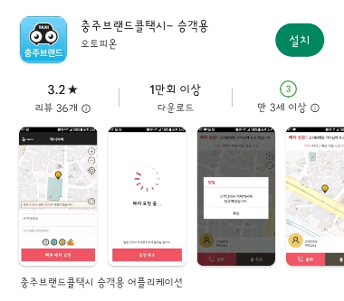 충주 브랜드 콜택시 앱