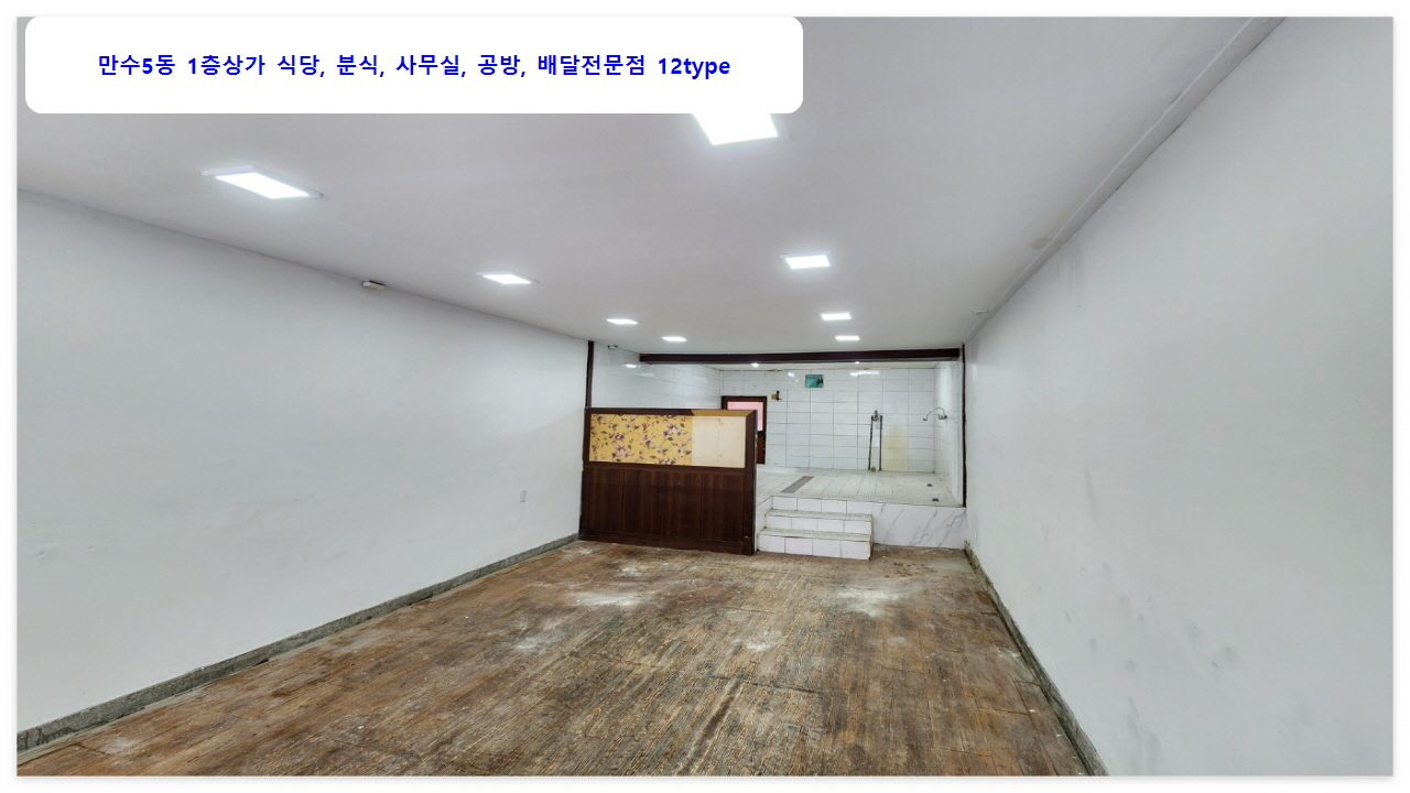  만수5동 1층 식당 상가 월세 1천-60 무권리 공실 #만수동상가 #만수동식당