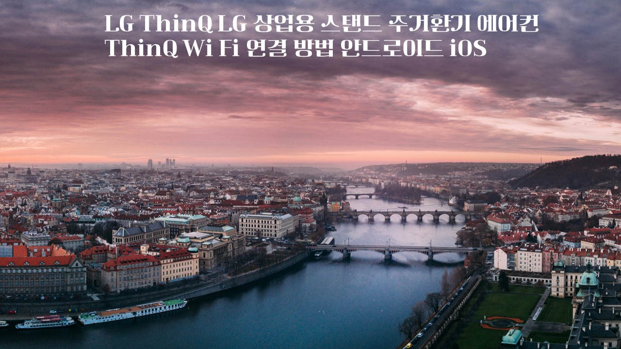  LG ThinQ LG 상업용 스탠드 주거환기 에어컨 ThinQ Wi Fi 연결 방법 안드로이드 iOS