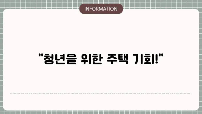 청년주택드림 월세 지원 프로그램