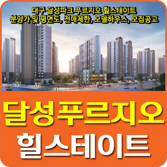  대구 달성파크 푸르지오 힐스테이트 분양가 및 평면도, 전매제한, 모델하우스, 모집공고 안내