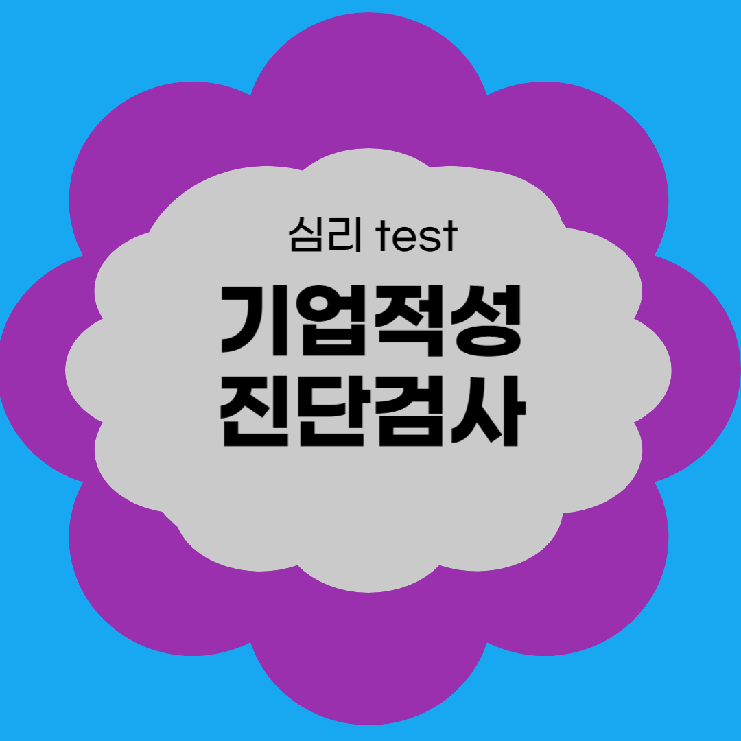 기업적성 진단검사