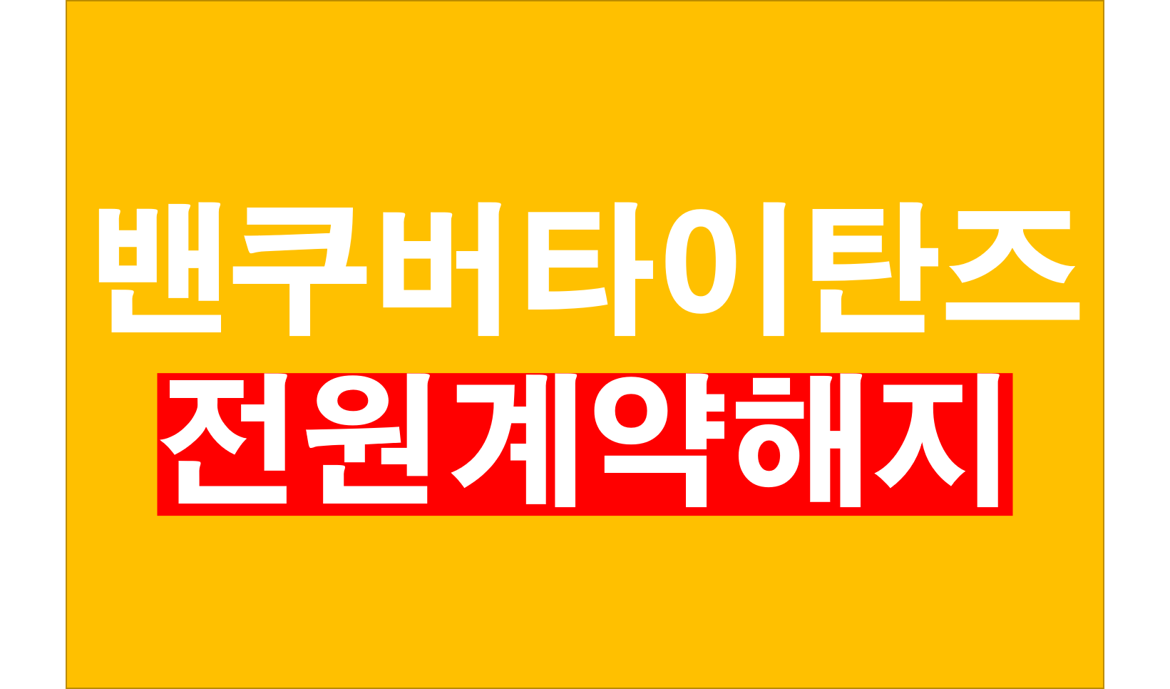  밴쿠버 타이탄즈, 논란 부터 전원 계약 종료까지