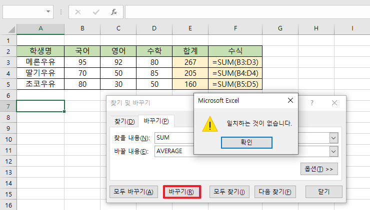 현재-셀에-찾을-내용이-없는-상태에서-바꾸기-하는-경우를-보여주는-이미지