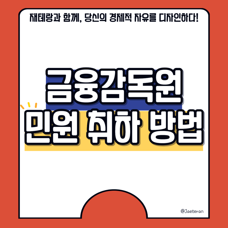  금융감독원 민원 취하 방법ㅣ금감원 담당자 및 전화번호 확인법