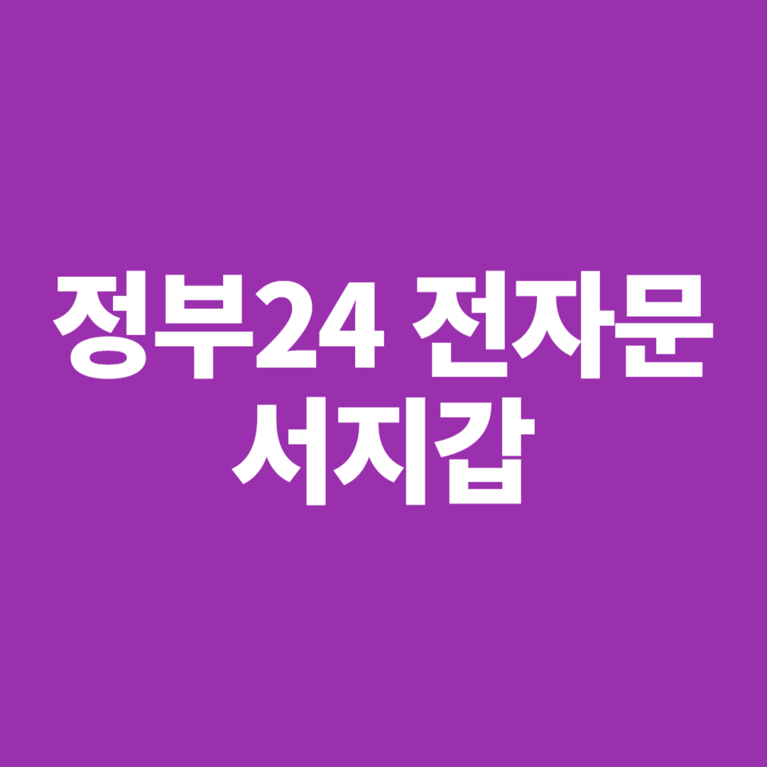 정부24 전자문서지갑 발급부터 사용까지, 한눈에 정리
