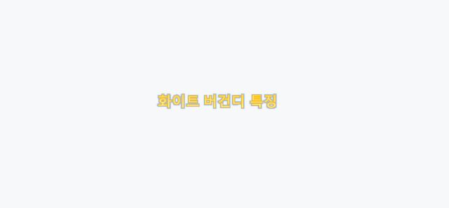  [와인] 화이트 버건디 와인 특징