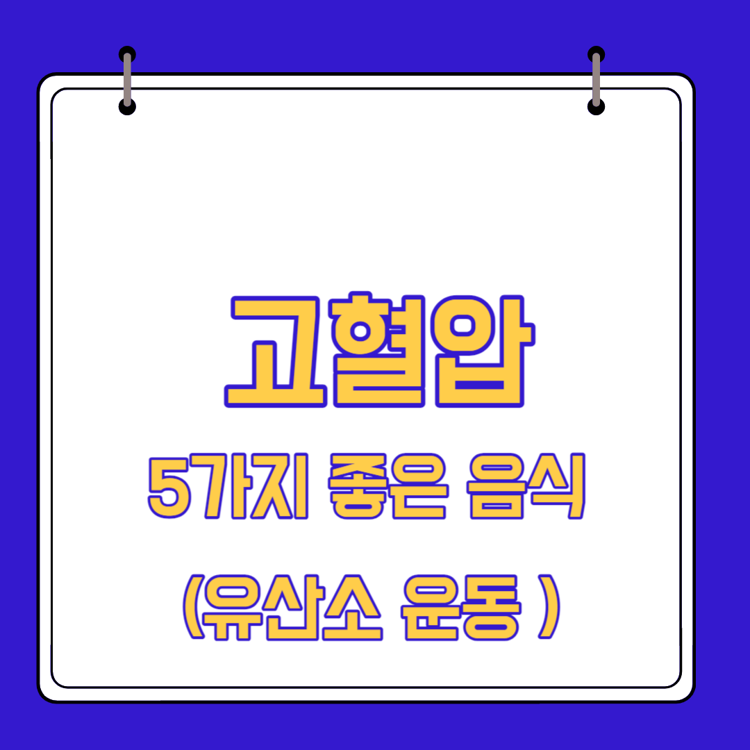  고혈압에 좋은 음식 5가지
