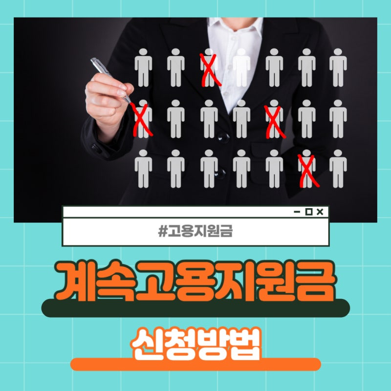 👨 [고령자 계속고용장려금] 신청서 작성법&amp;#44; 이것만 알면 끝!