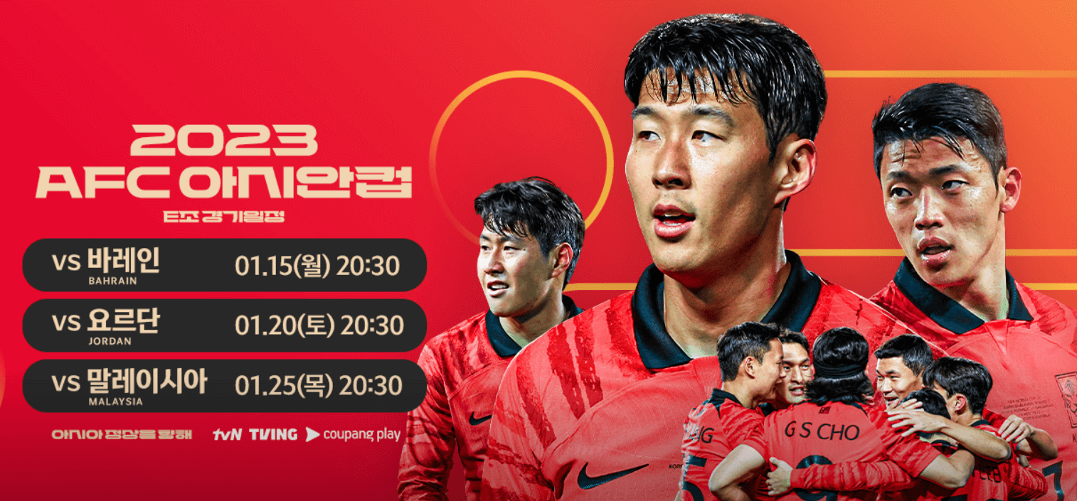 2023 아시안컵 축구 국가대표팀 명단 조별예선 중계일정