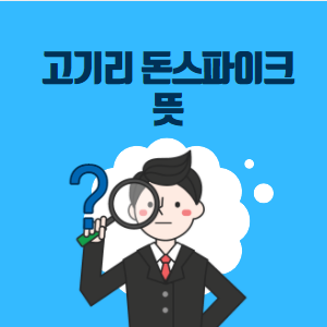  고기리 돈스파이크 뜻? 그리고 이야기들
