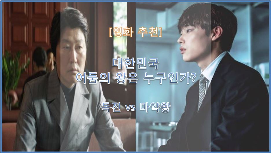  [영화 추천] 대한민국 어둠의 왕은 누구인가? 독전 vs 마약왕