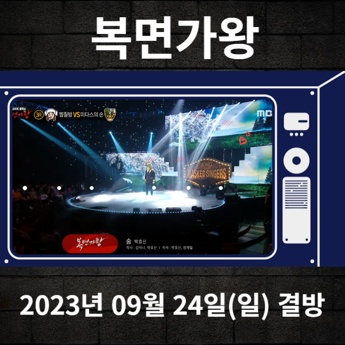 2023-09-24-MBC-복면가왕-결방안내