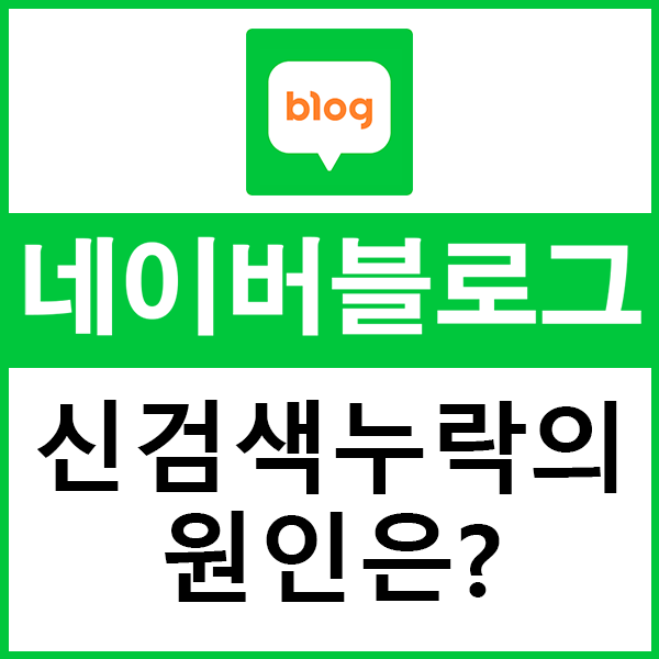  네이버블로그 검색누락을 해결하는 방법은?