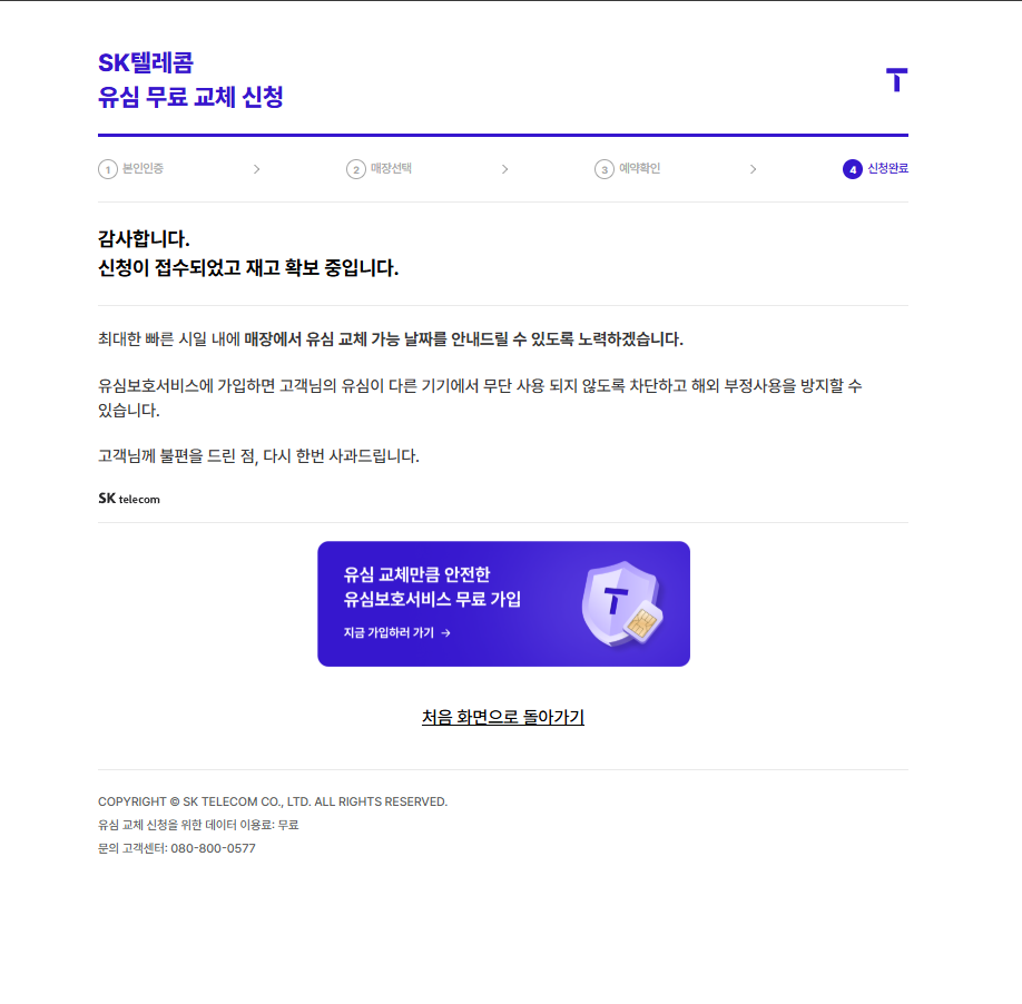 SKT 유심 대리점 예약 신청 확인