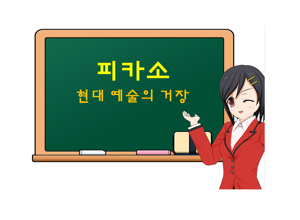 피카소, Picasso, 현대 예술의 거장