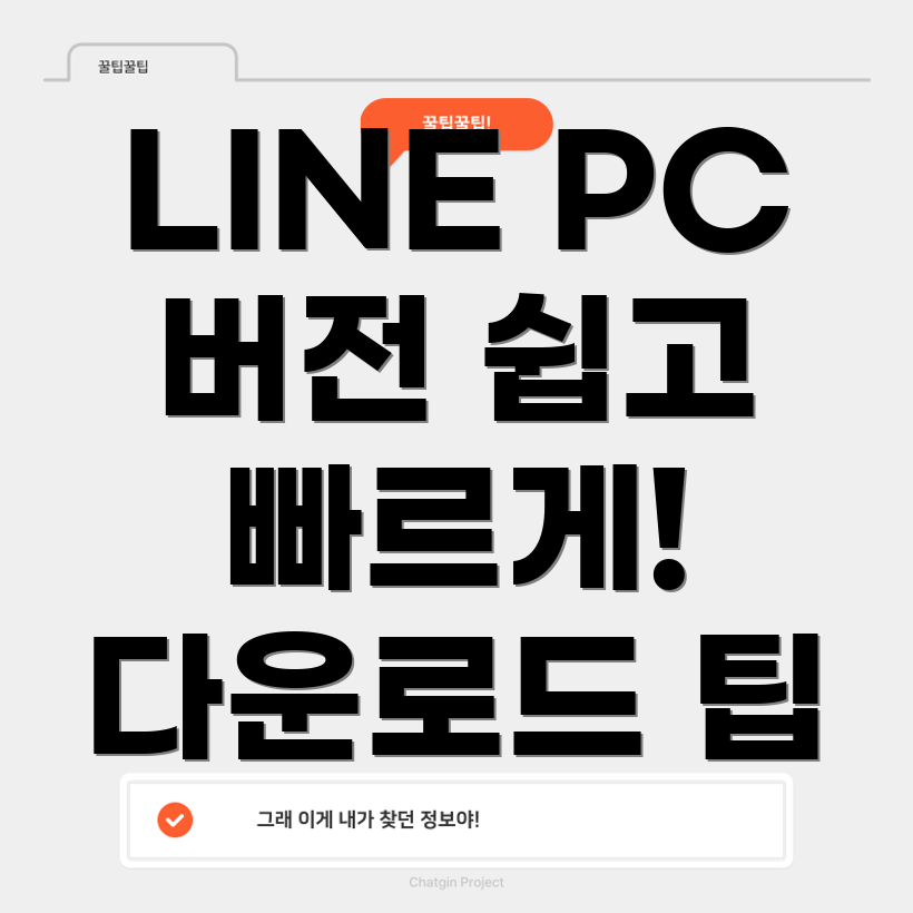 LINE PC 버전