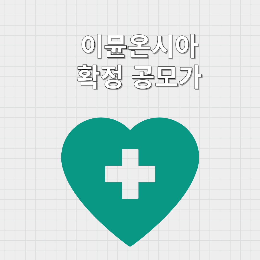 이뮨온시아