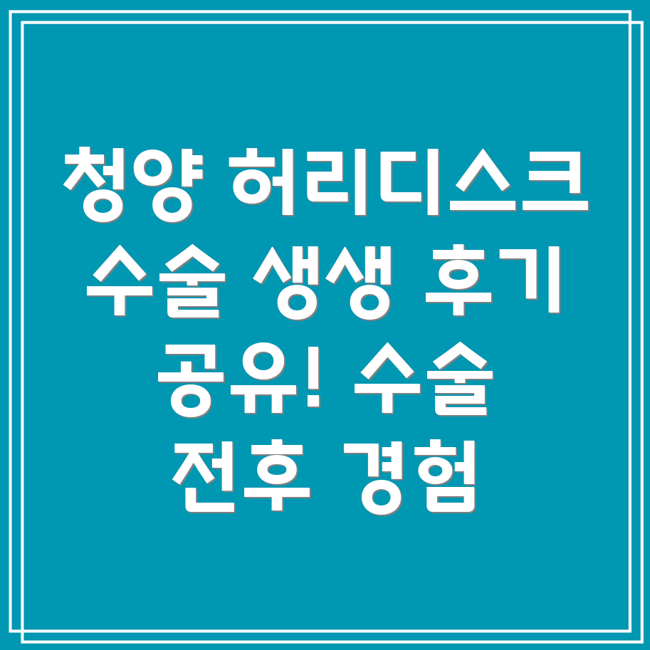 청양군 목면 허리디스크 수술