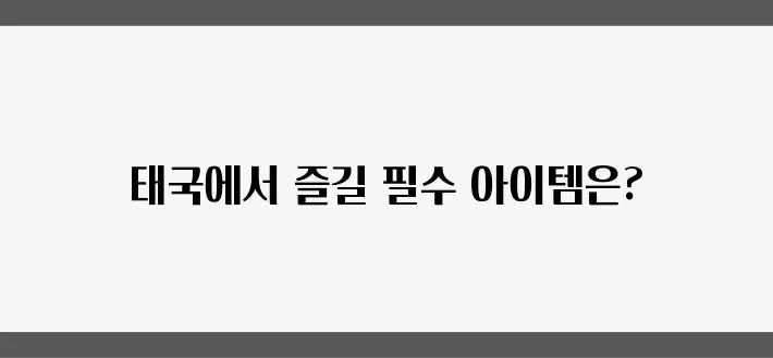 송크란 2025 축제를 위한 물총과 고글 그리고 태국 여행 필수 준비물입니다.