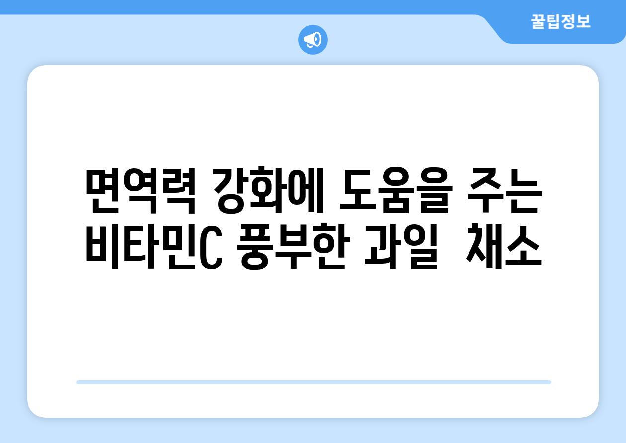 면역력 강화에 도움을 주는 비타민C 풍부한 과일  채소