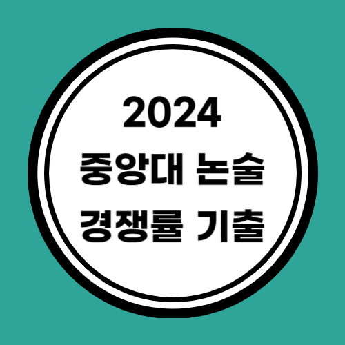 2024 중앙대 논술 경쟁률 기출