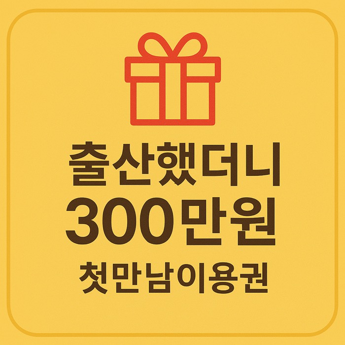 첫만남이용권 썸네일 이미지