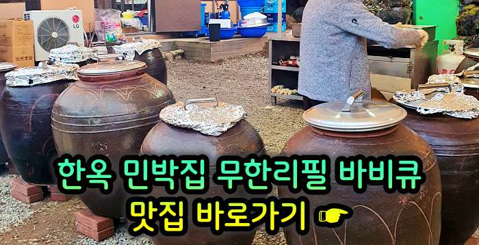 경기 양평 맛집 한옥 민박집 무한리필 바비큐