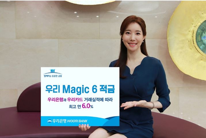  우리은행 Magic 6 적금 출시..매직 6 적금 최고 금리가 연 6%