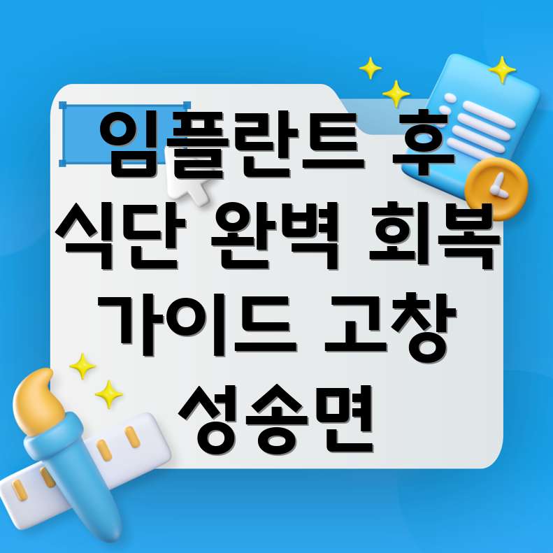 임플란트 후 음식 섭취