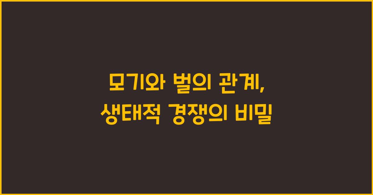 모기와 벌의 관계, 생태적 경쟁