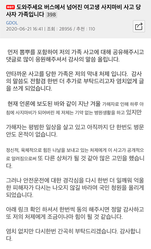  버스에서 넘어져 전신마비 된 고3여고생 청원글