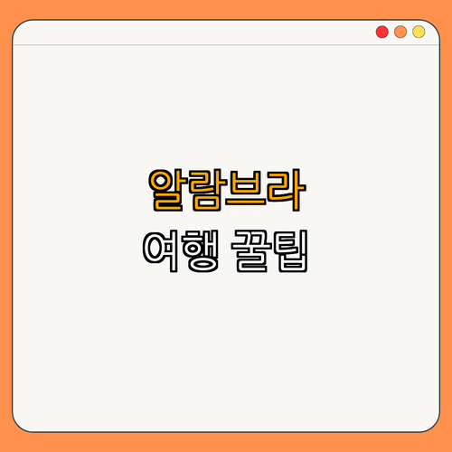 4. 알람브라 궁전 주변의 꿀팁