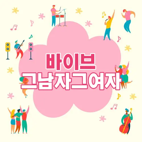 바이브 그남자그여자