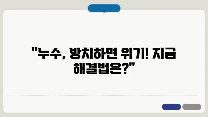 누수 문제, 신속 대응 가이드