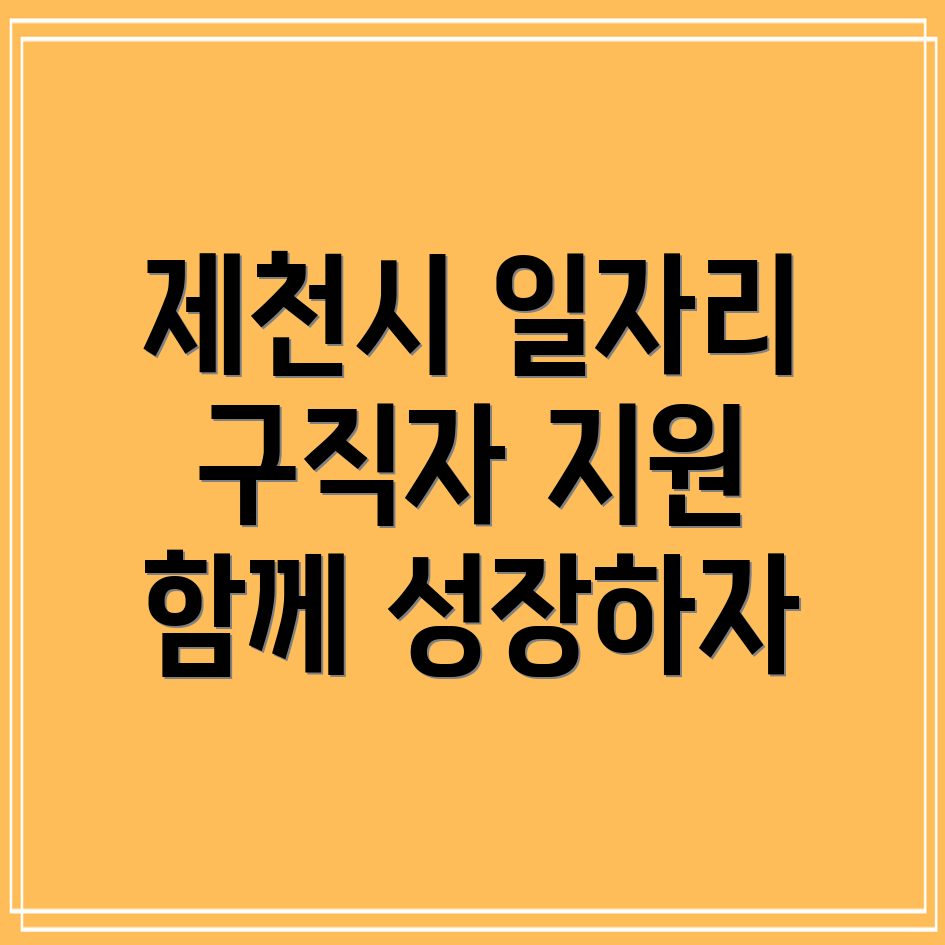 제천시청 구인구직