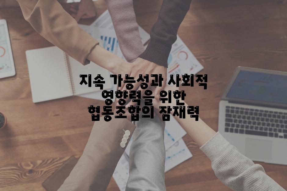 지속 가능성과 사회적 영향력을 위한 협동조합의 잠재력