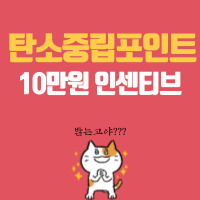  '자동차 탄소중립 포인트' 10만 원 인센티브 받아가는 방법