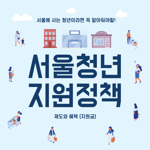 서울청년-지원정책