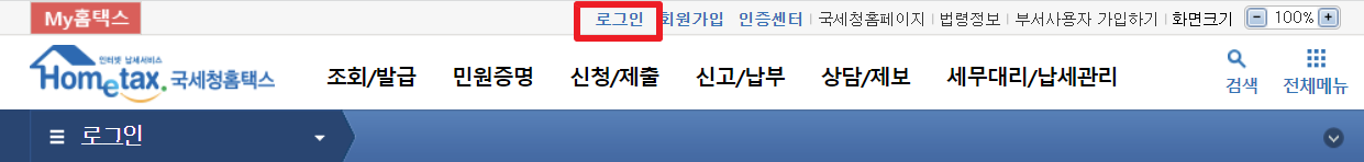 홈택스 공동(금융)인증서 로그인 등록 방법