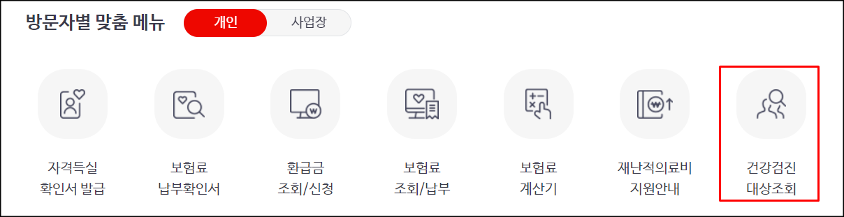  직장인 건강검진 대상자 조회 방법